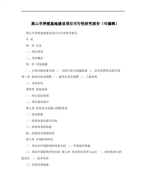 黑山羊养殖基地建设项目可行性研究报告(可编辑)