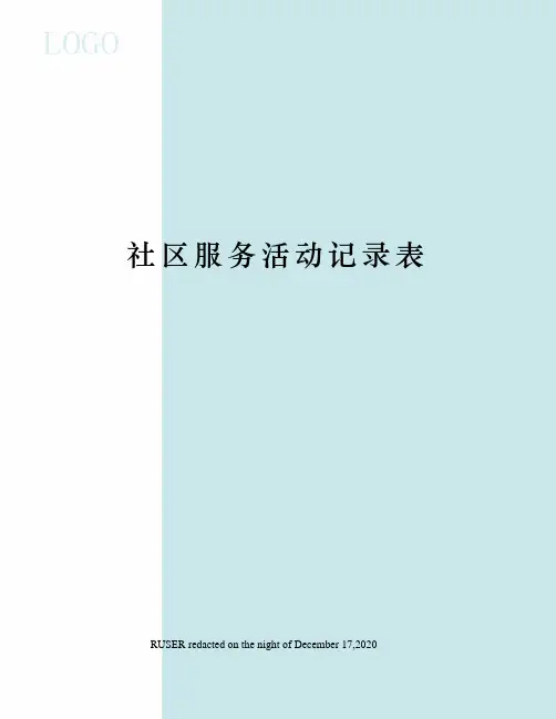社区服务活动记录表