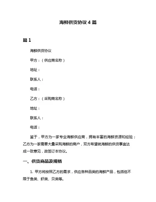 海鲜供货协议4篇