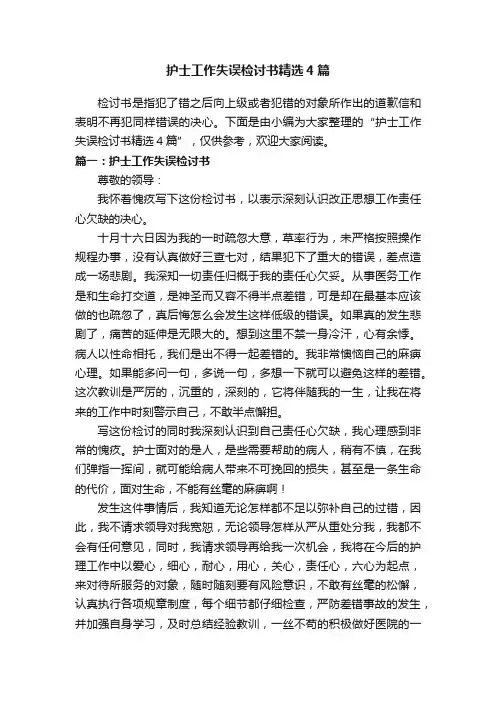 护士工作失误检讨书精选4篇