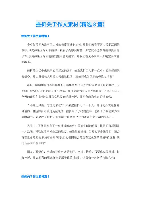 挫折关于作文素材(精选8篇)