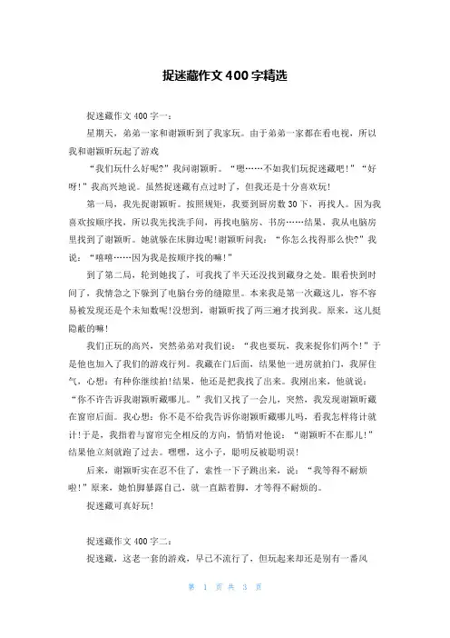 捉迷藏作文400字精选