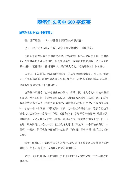 随笔作文初中600字叙事