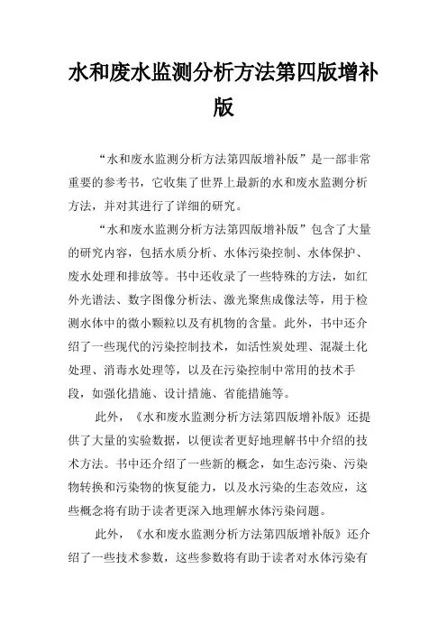 水和废水监测分析方法第四版增补版