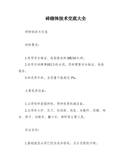 砖砌体技术交底大全