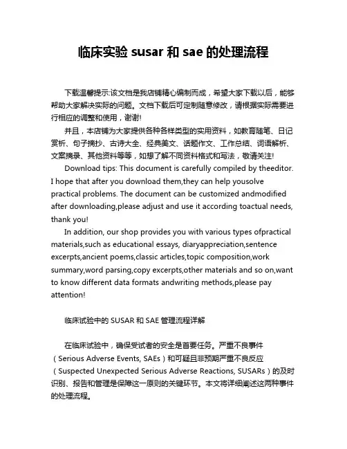 临床实验susar和sae的处理流程