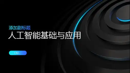 人工智能基础与应用