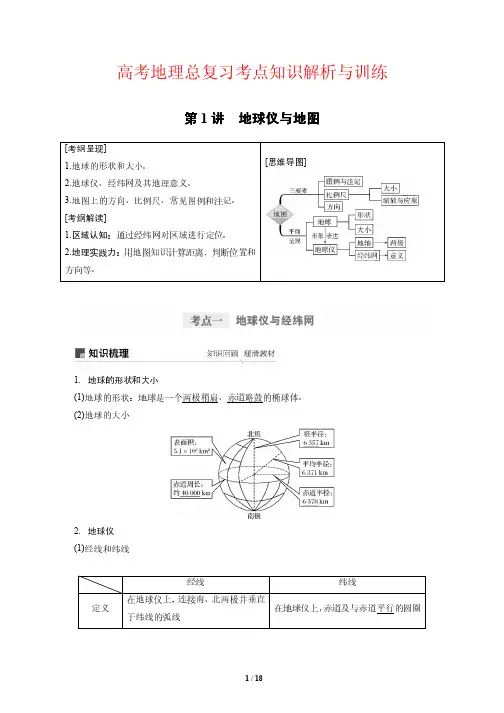 高考地理总复习考点知识解析与训练1---地球仪与地图