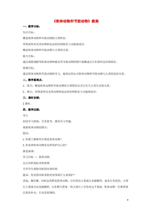 八年级生物上册《软体动物和节肢动物》教案 (2)