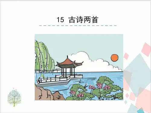 《诗二首》_PPT-优秀版