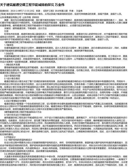 关于建筑暖通空调工程节能减排的探究 万金伟