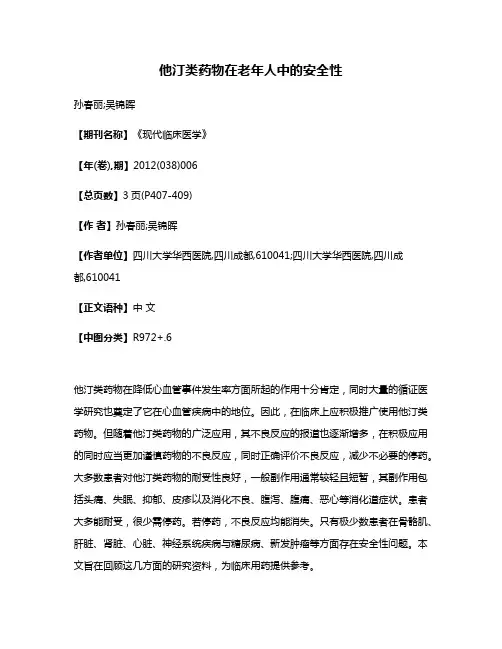 他汀类药物在老年人中的安全性