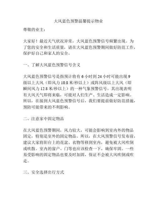 大风蓝色预警温馨提示物业