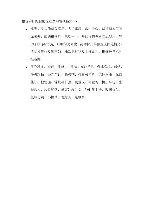 根管治疗配台的流程及用物准备