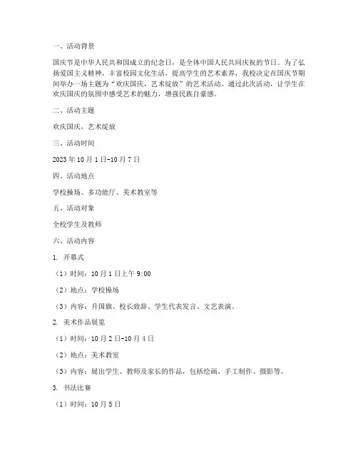 小学国庆艺术活动方案