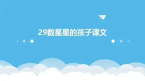 29数星星的孩子课文