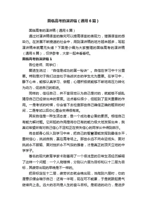 面临高考的演讲稿（通用6篇）
