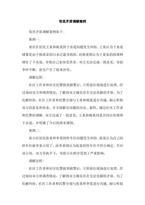 邻里矛盾调解案例