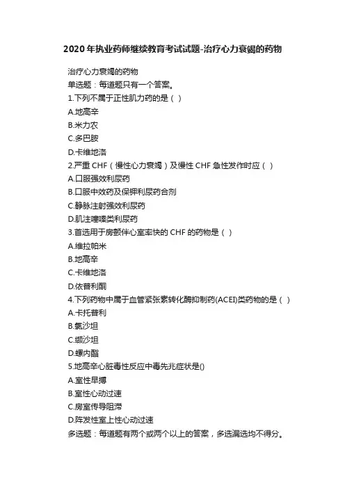 2020年执业药师继续教育考试试题-治疗心力衰竭的药物