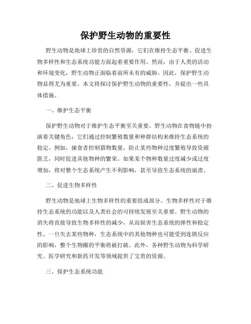 保护野生动物的重要性