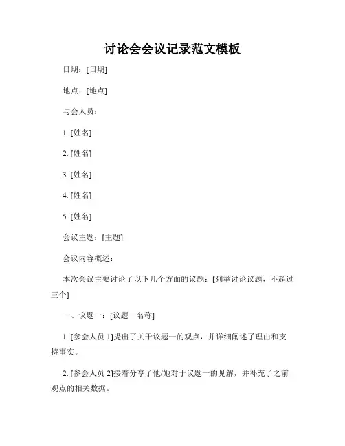 讨论会会议记录范文模板