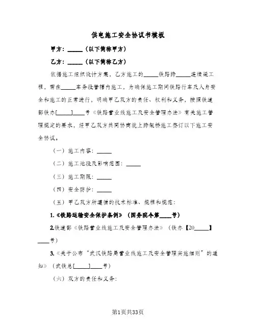 2023年供电施工安全协议书模板(六篇)
