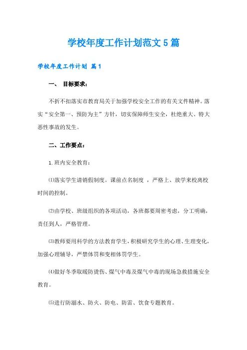 学校年度工作计划范文5篇