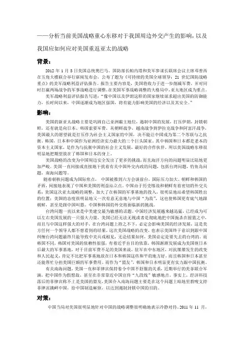 分析当前美国战略重心东移对于我国周边外交产生的影响,以及我国应如何应对美国重返亚太的战略