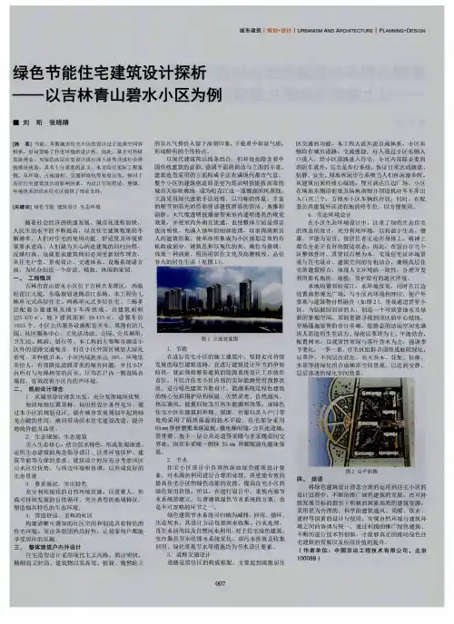 绿色节能住宅建筑设计探析--以吉林青山碧水小区为例