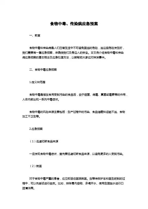 食物中毒、传染病应急预案