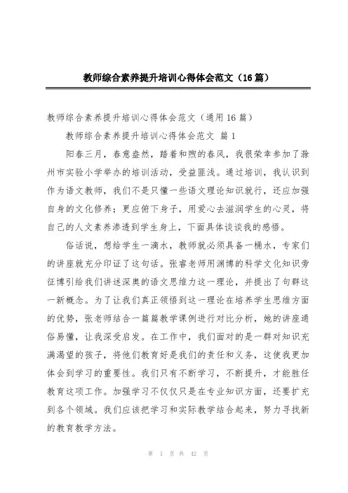 教师综合素养提升培训心得体会范文(16篇)