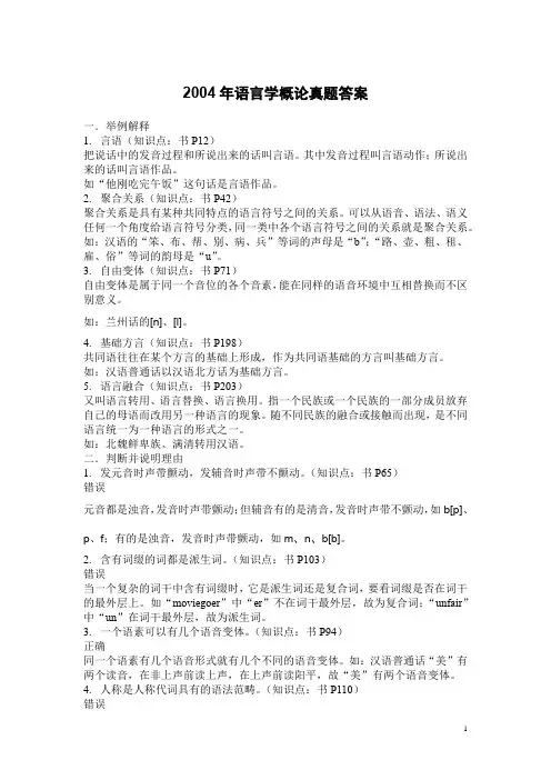南开大学2004年语言学概论考研真题