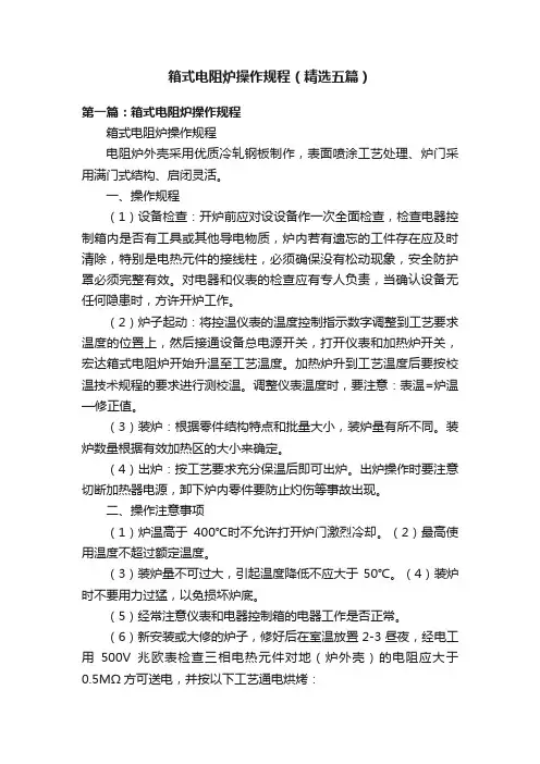 箱式电阻炉操作规程（精选五篇）