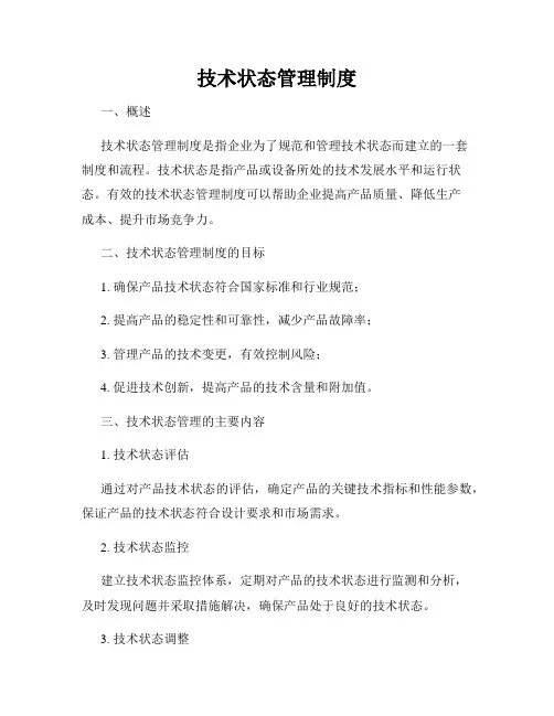 技术状态管理制度