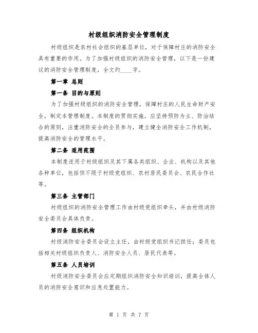 村级组织消防安全管理制度(3篇)