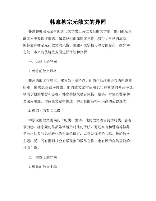 韩愈柳宗元散文的异同