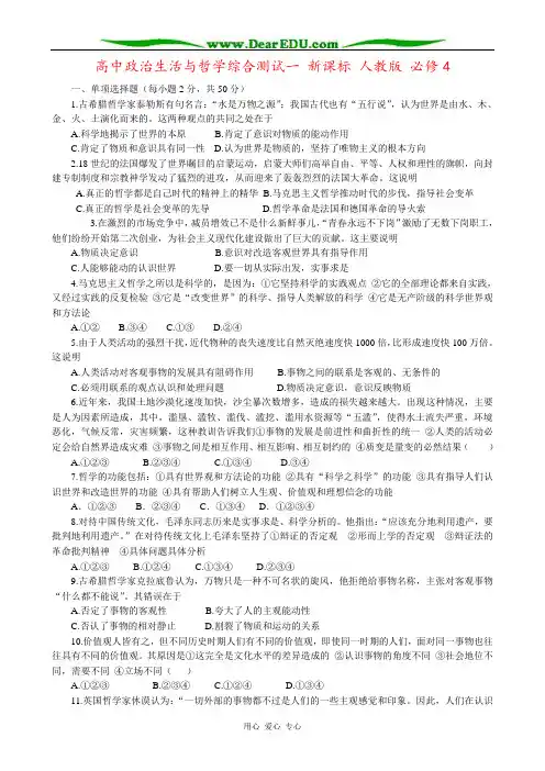 高中政治生活与哲学综合测试一 新课标 人教版 必修4