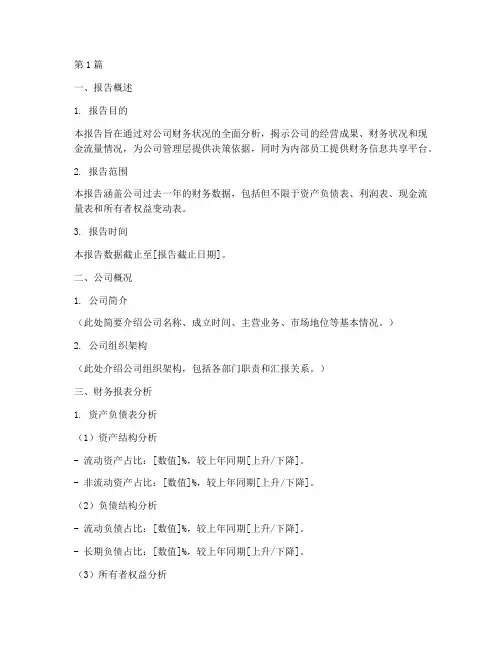内部财务分析报告模版(3篇)