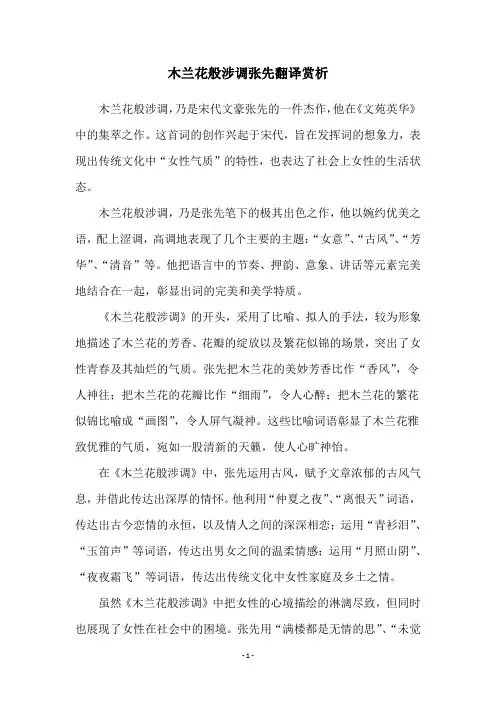木兰花般涉调张先翻译赏析