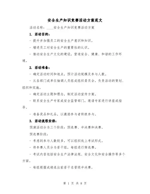 安全生产知识竞赛活动方案范文(2篇)