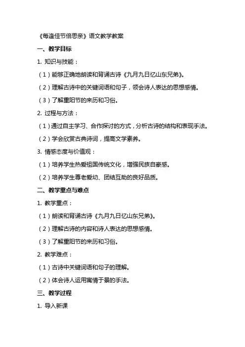 《每逢佳节倍速思亲》语文教学教案