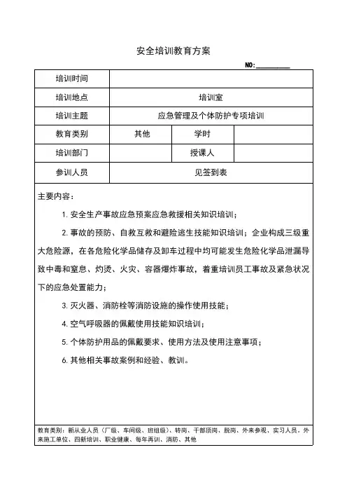 危险化学品企业应急管理及个体防护专项培训记录
