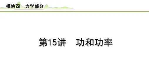 【中考物理考点梳理】《8.第15讲  功和功率》PPT课件