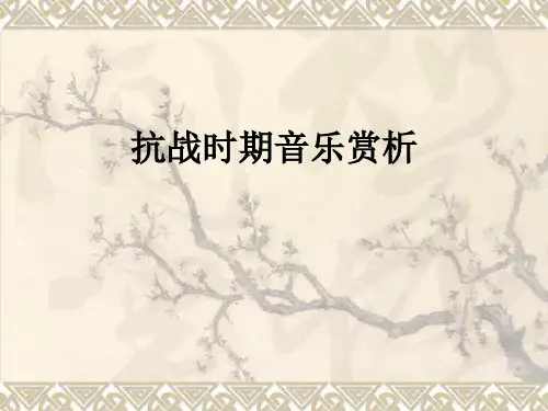 抗战时期音乐赏析ppt课件