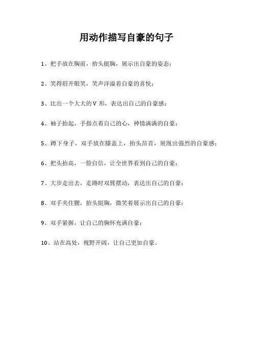用动作描写自豪的句子