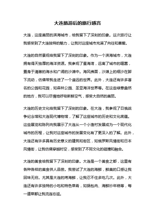 大连旅游后的旅行感言