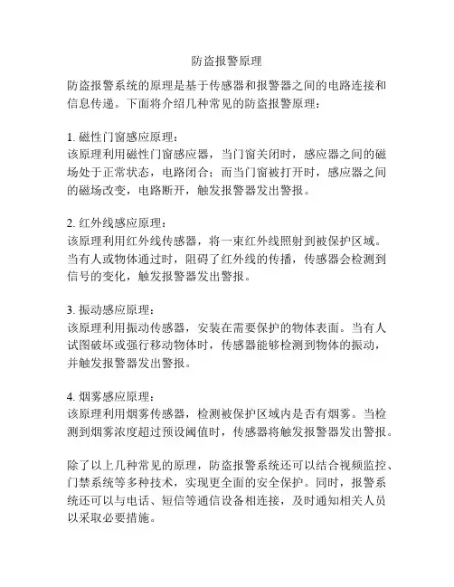 防盗报警原理