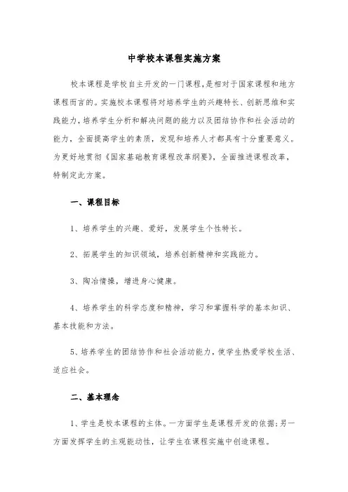 中学校本课程实施方案(3篇)