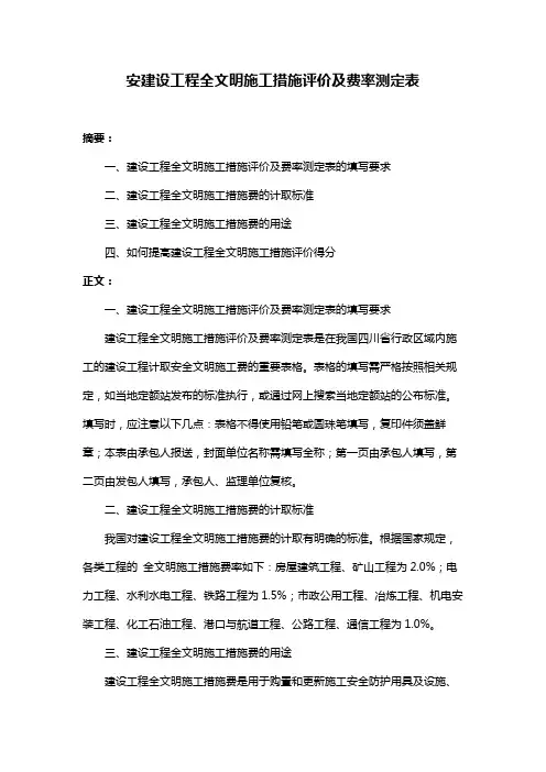 安建设工程全文明施工措施评价及费率测定表