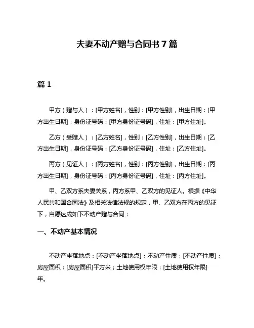 夫妻不动产赠与合同书7篇